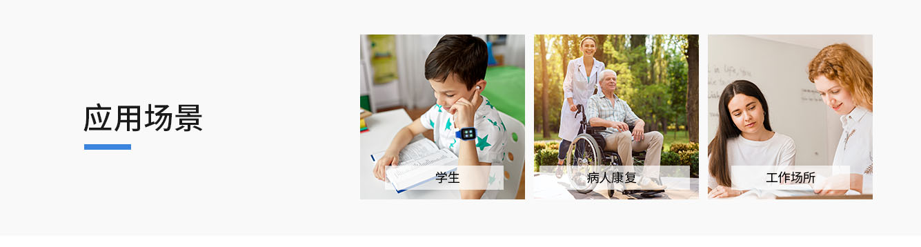 腕式電子學(xué)生證S8應(yīng)用場(chǎng)景 腕式電子學(xué)生證S8應(yīng)用場(chǎng)景